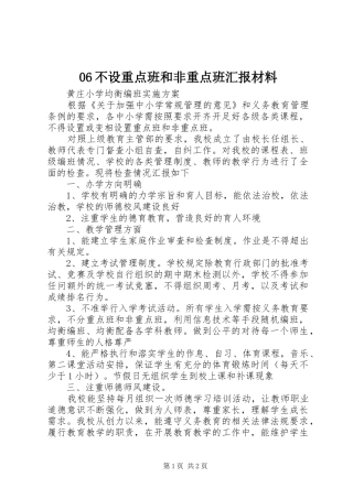 不设重点班和非重点班汇报材料