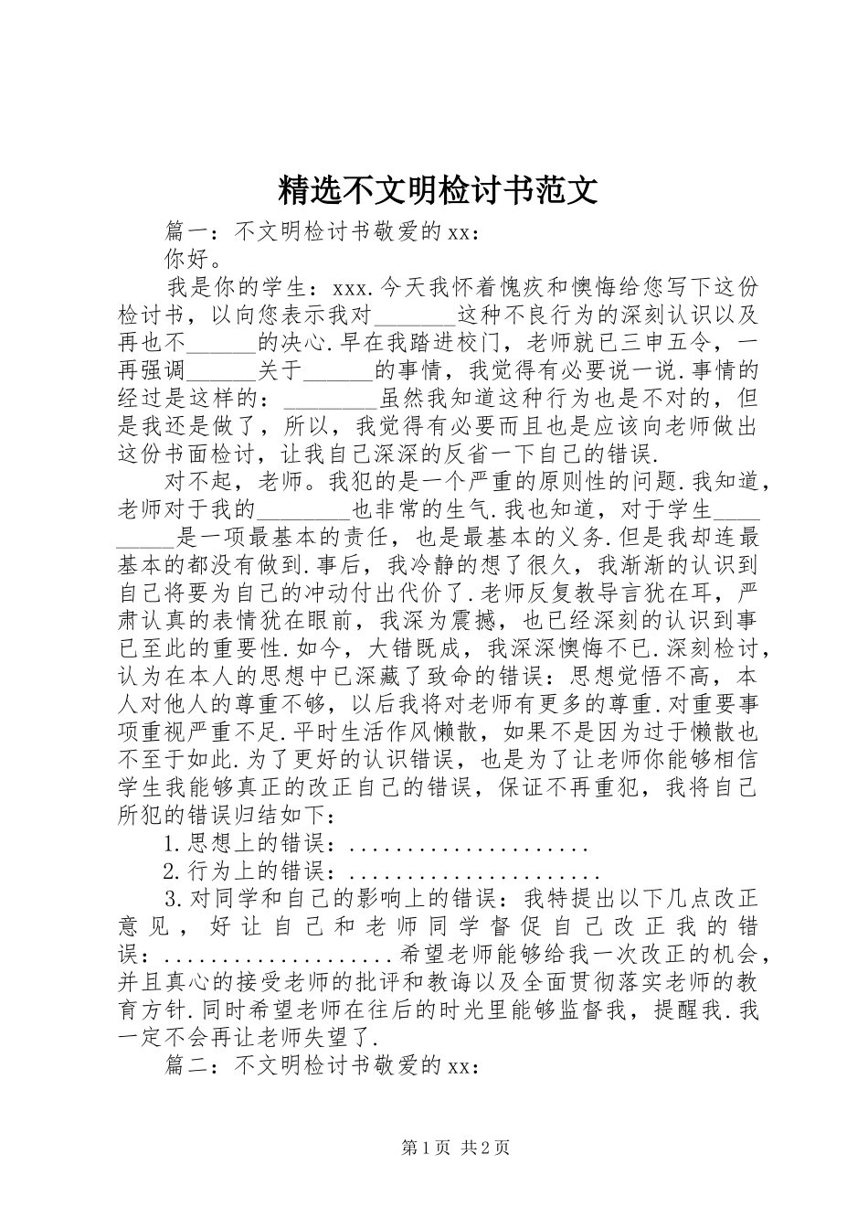 不文明检讨书范文_第1页