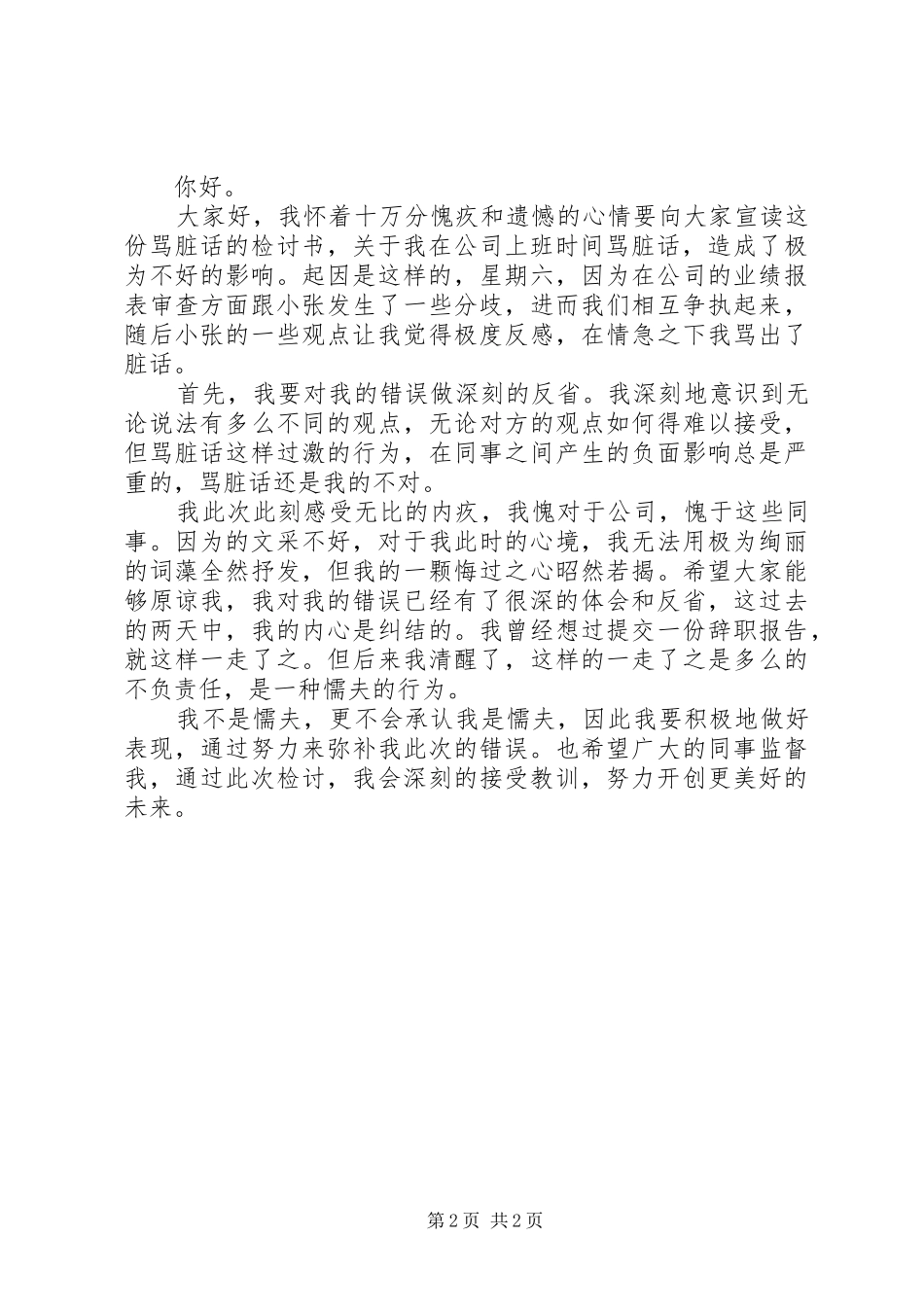 不文明检讨书范文_第2页