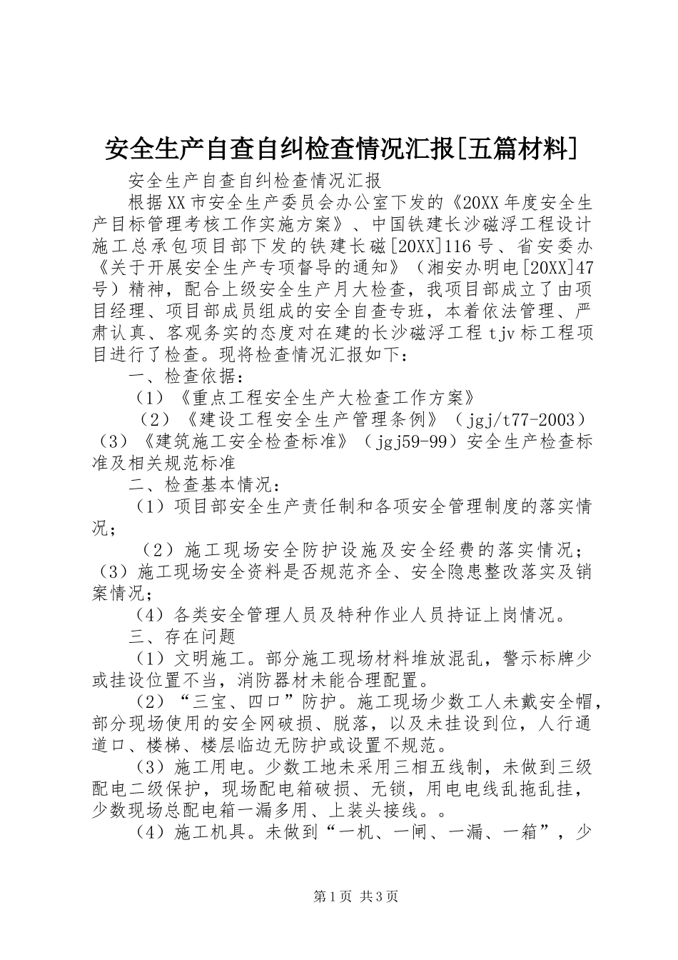 安全生产自查自纠检查情况汇报五篇材料_第1页