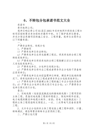 不转包分包承诺书范文大全