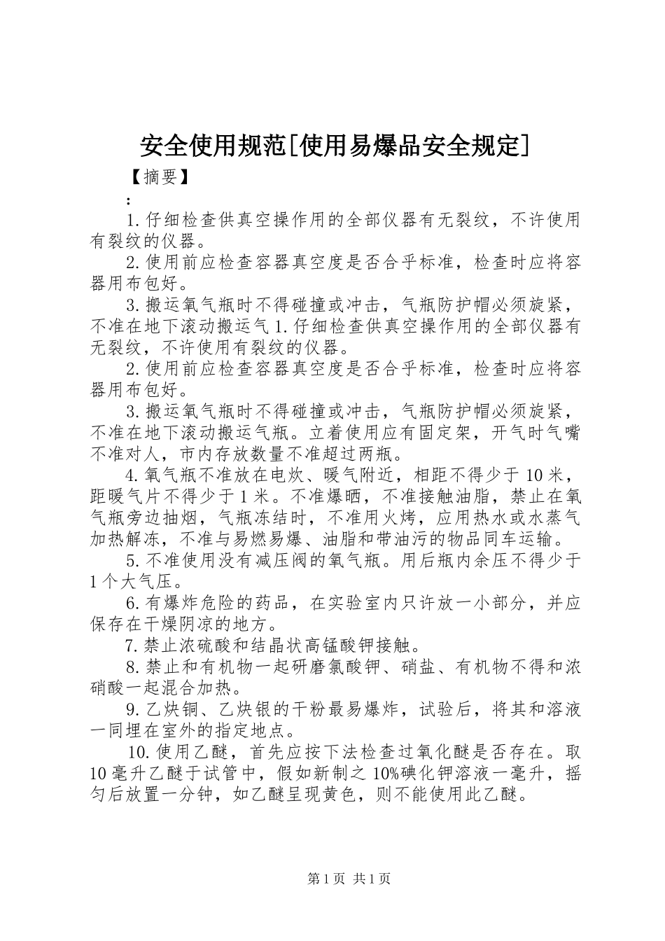 安全使用规范使用易爆品安全规定_第1页