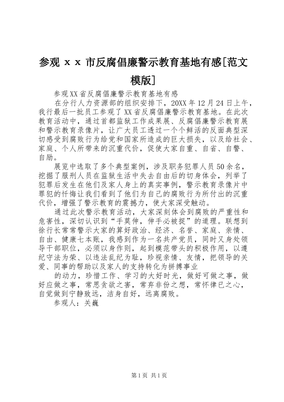 参观хх市反腐倡廉警示教育基地有感范文模版_第1页