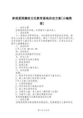 参观爱国廉政文化教育基地活动方案