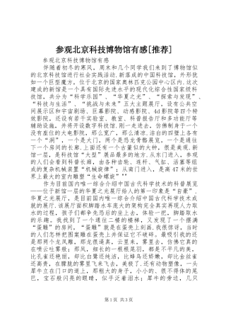 参观北京科技博物馆有感推荐