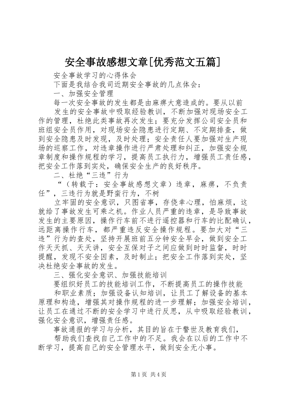 安全事故感想文章优秀范文五篇_第1页