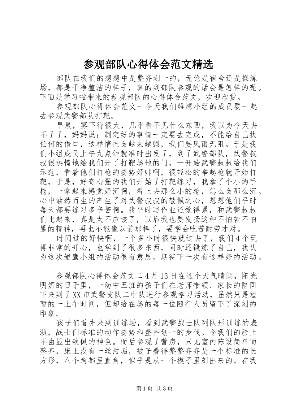 参观部队心得体会范文_第1页