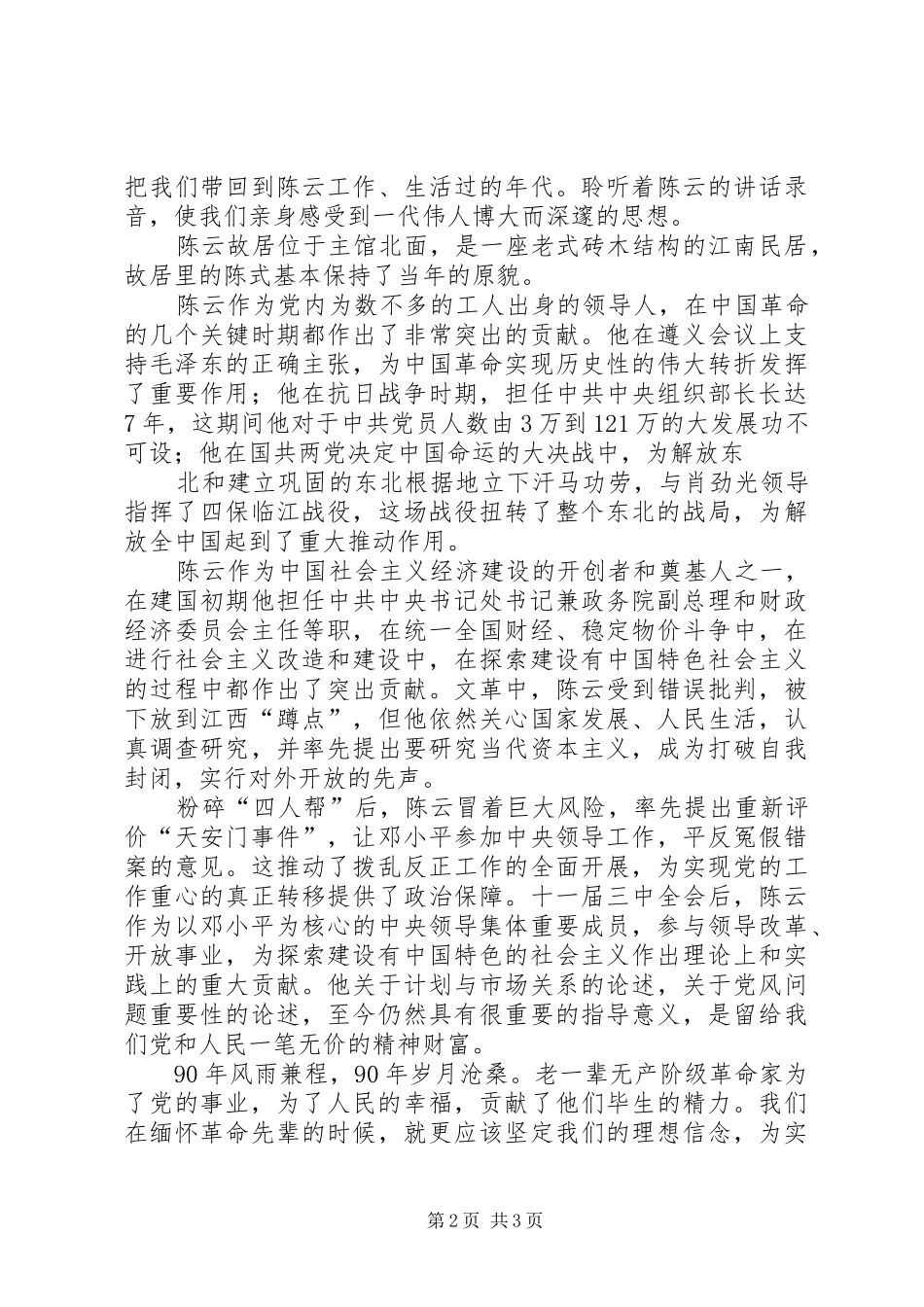 参观陈云故居心得体会勿删_第2页
