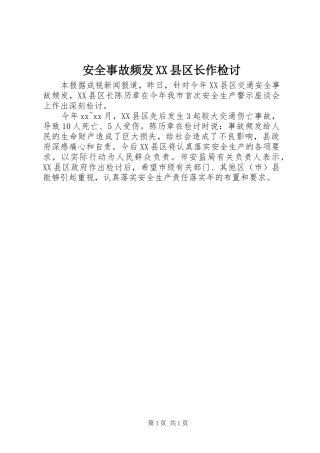 安全事故频发县区长作检讨