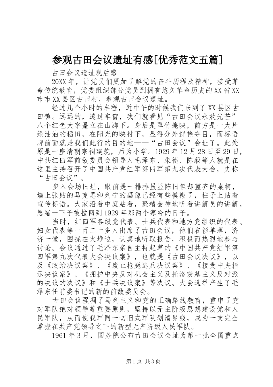 参观古田会议遗址有感优秀范文五篇_第1页