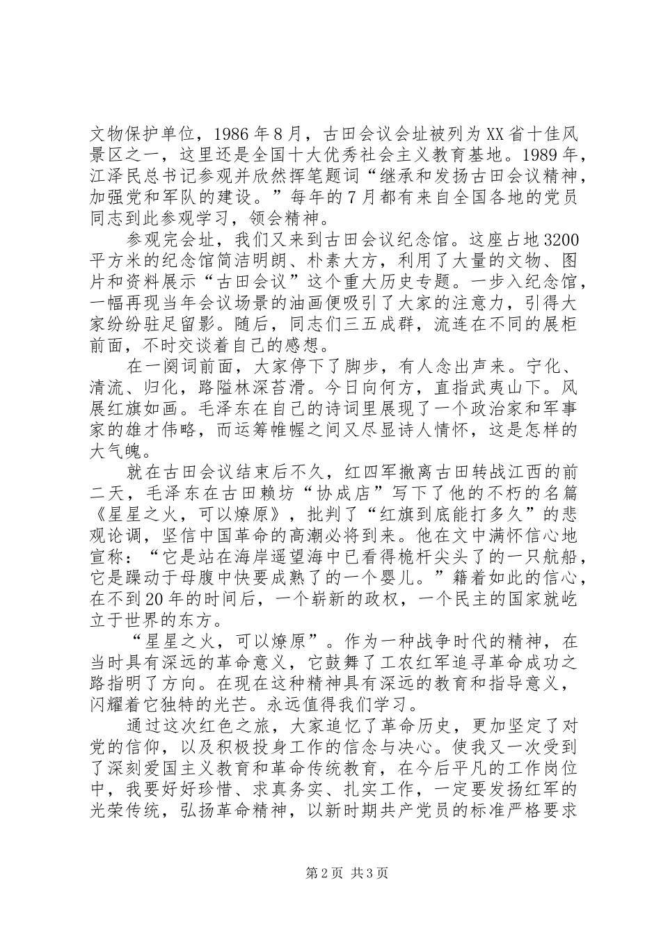 参观古田会议遗址有感优秀范文五篇_第2页