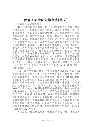 参观关向应纪念馆有感范文