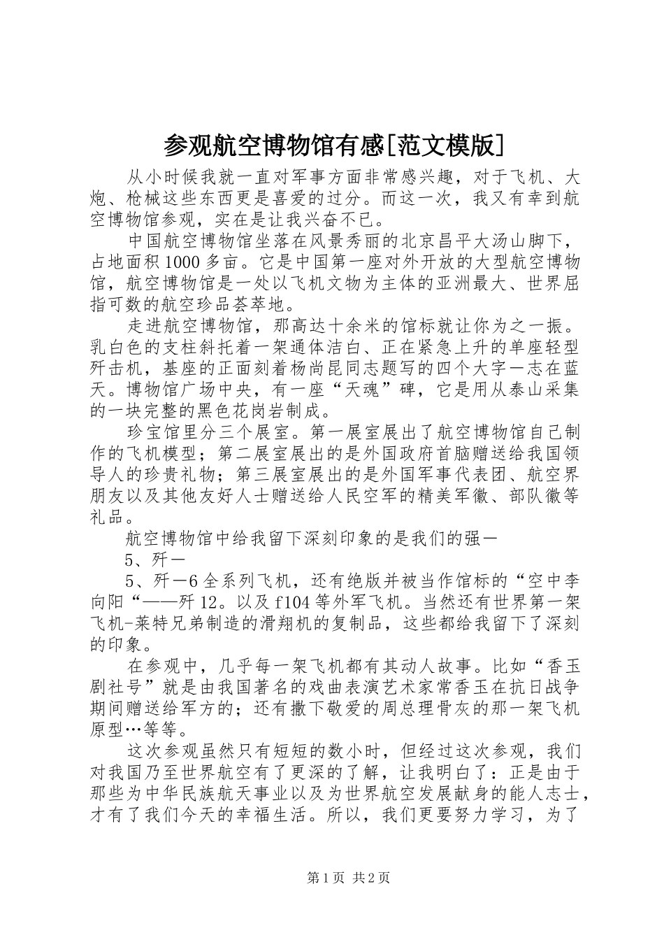 参观航空博物馆有感范文模版_第1页