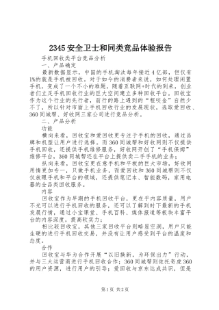 安全卫士和同类竞品体验报告