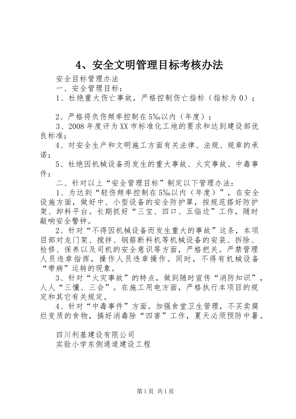 安全文明管理目标考核办法_第1页