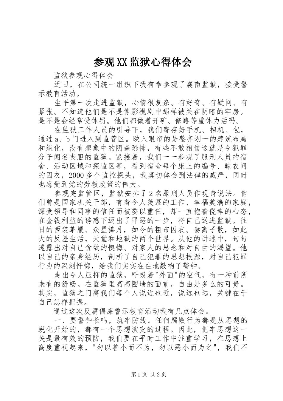 参观监狱心得体会_第1页