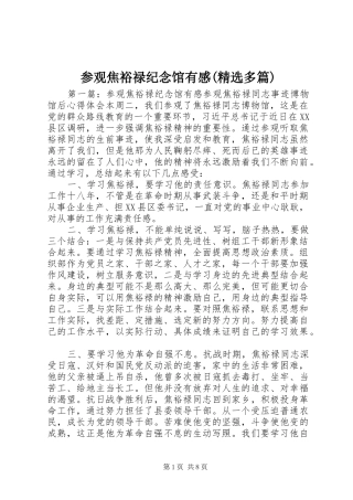 参观焦裕禄纪念馆有感多篇