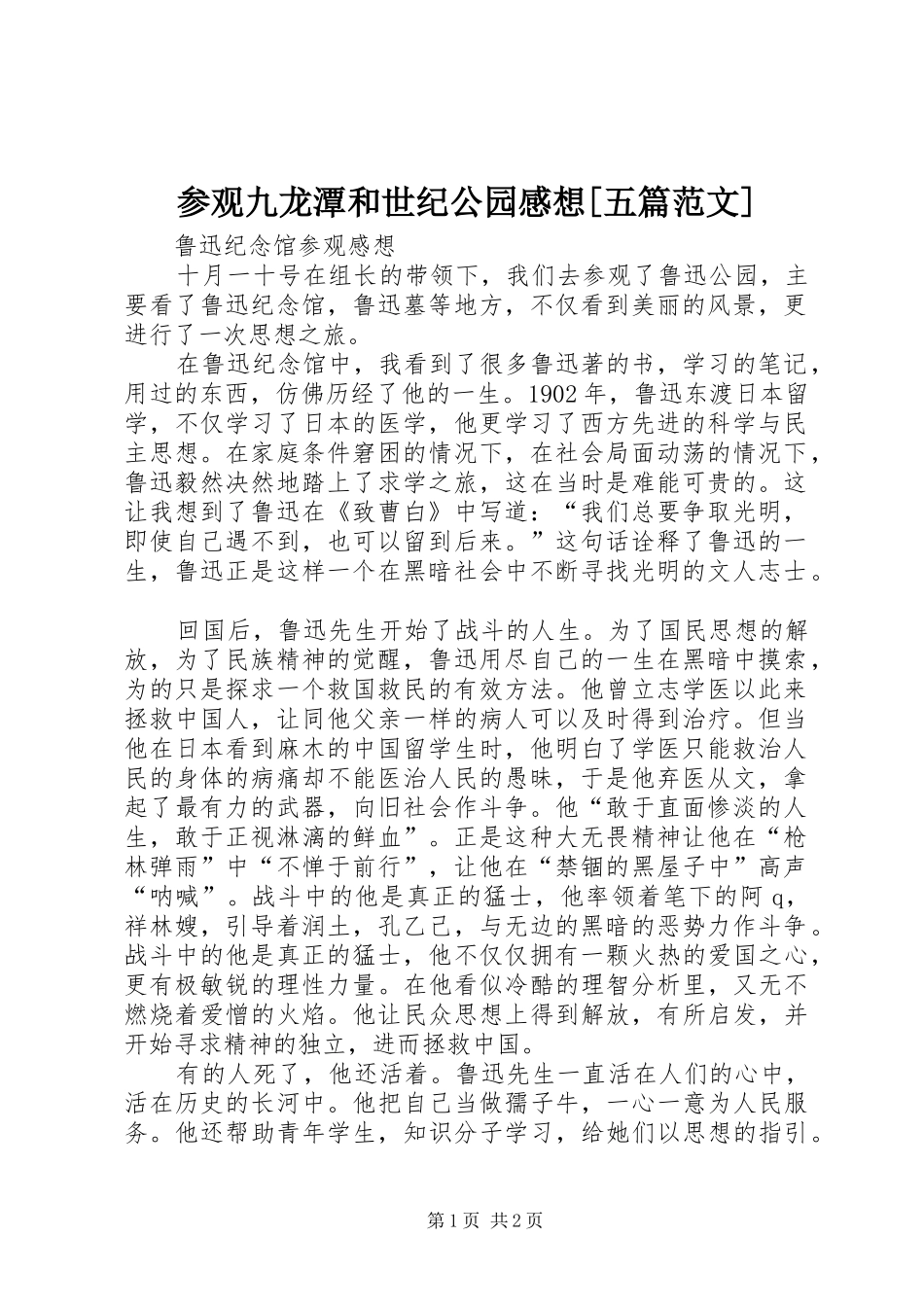 参观九龙潭和世纪公园感想五篇范文_第1页