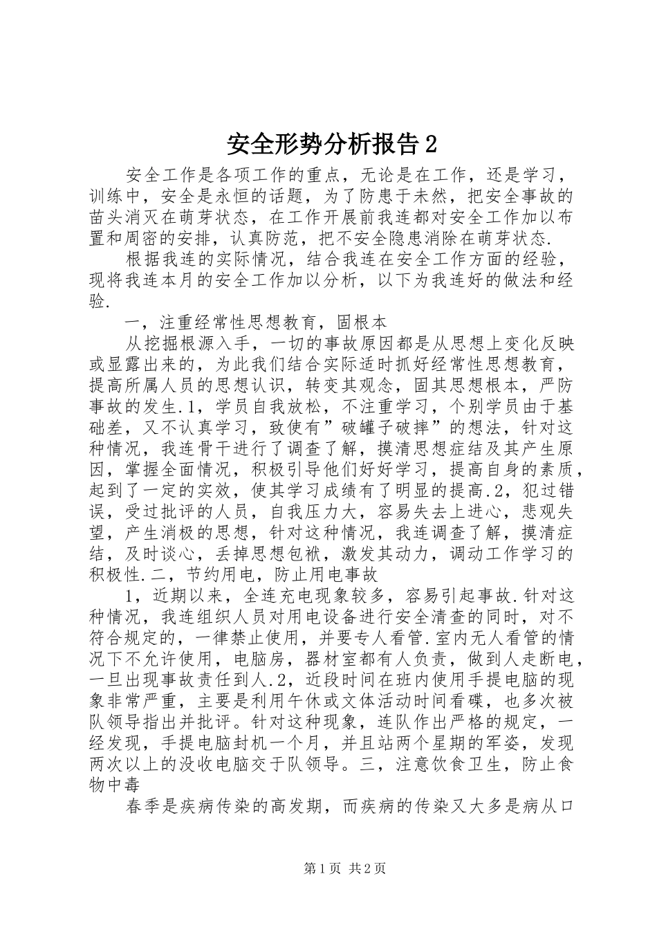 安全形势分析报告_第1页