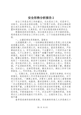 安全形势分析报告