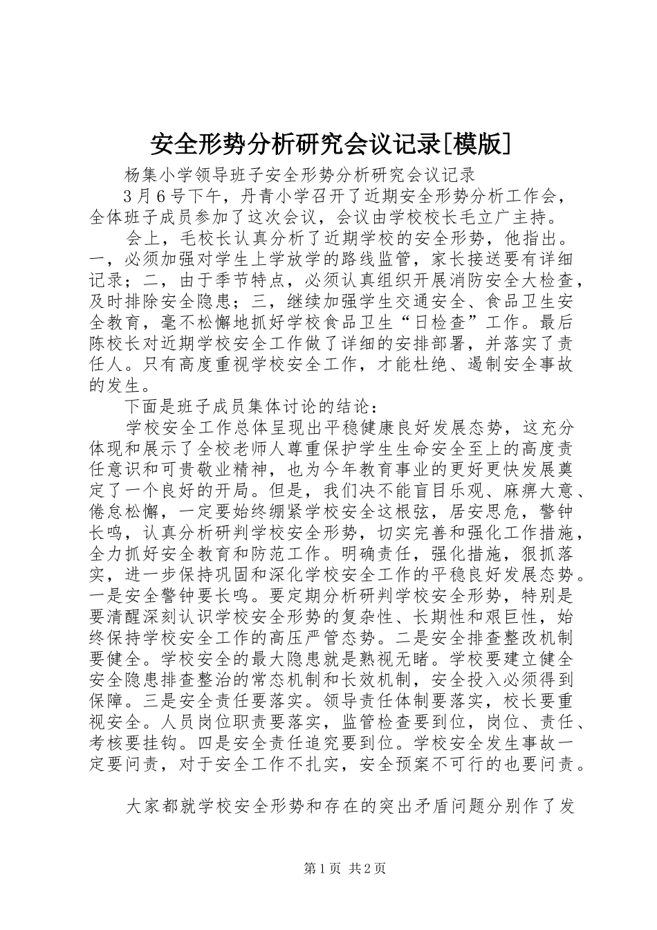 安全形势分析研究会议记录模版_第1页