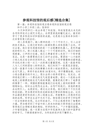 参观科技馆的观后感合集