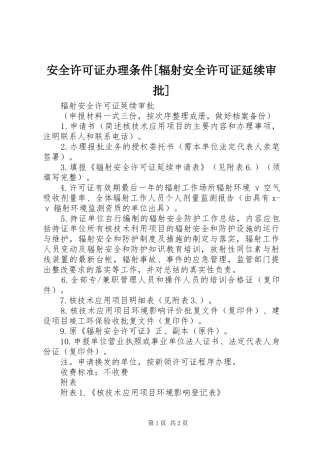 安全许可证办理条件辐射安全许可证延续审批