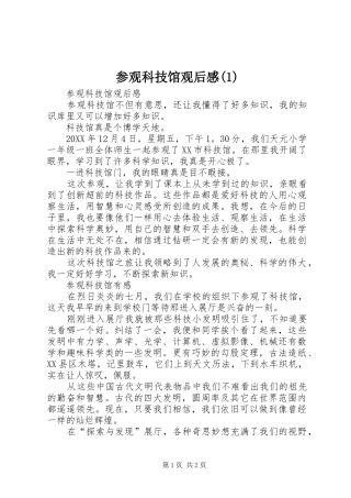 参观科技馆观后感