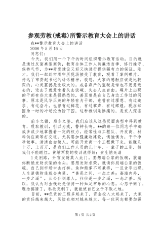 参观劳教戒毒所警示教育大会上的致辞