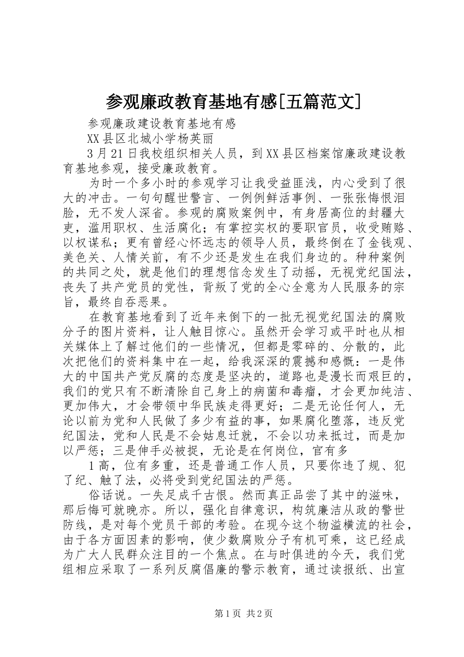 参观廉政教育基地有感五篇范文_第1页