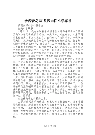 参观青岛县区向阳小学感想
