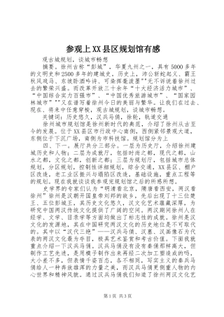 参观上县区规划馆有感