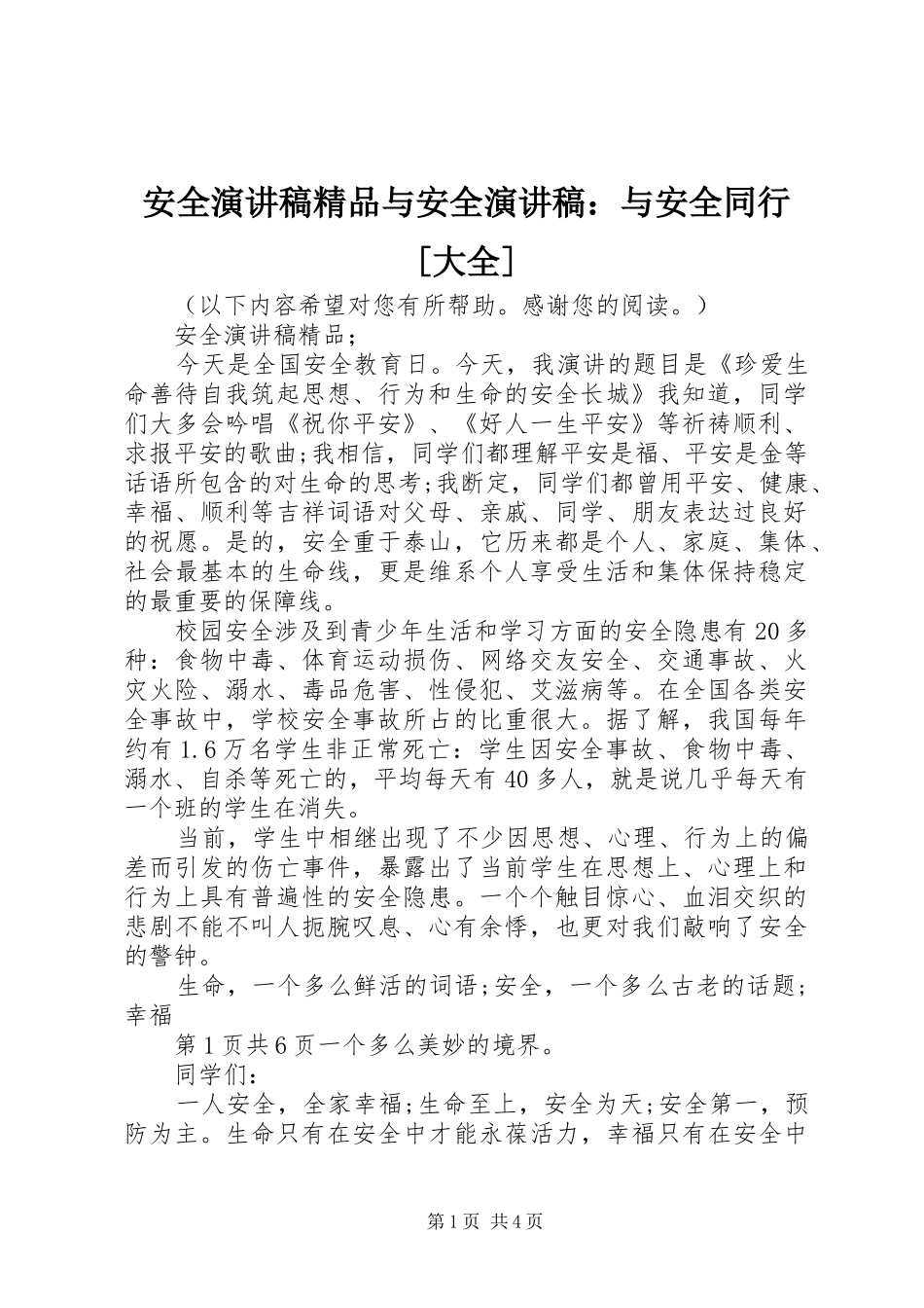 安全演讲稿精品与安全演讲稿与安全同行大全_第1页