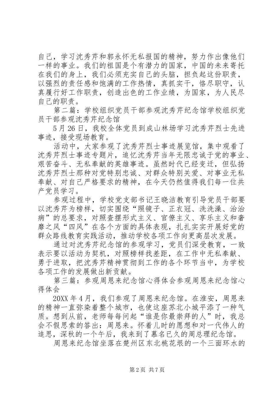参观沈秀芹纪念馆郭永怀纪念馆心得体会共五篇_第2页