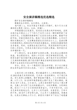 安全演讲稿优选