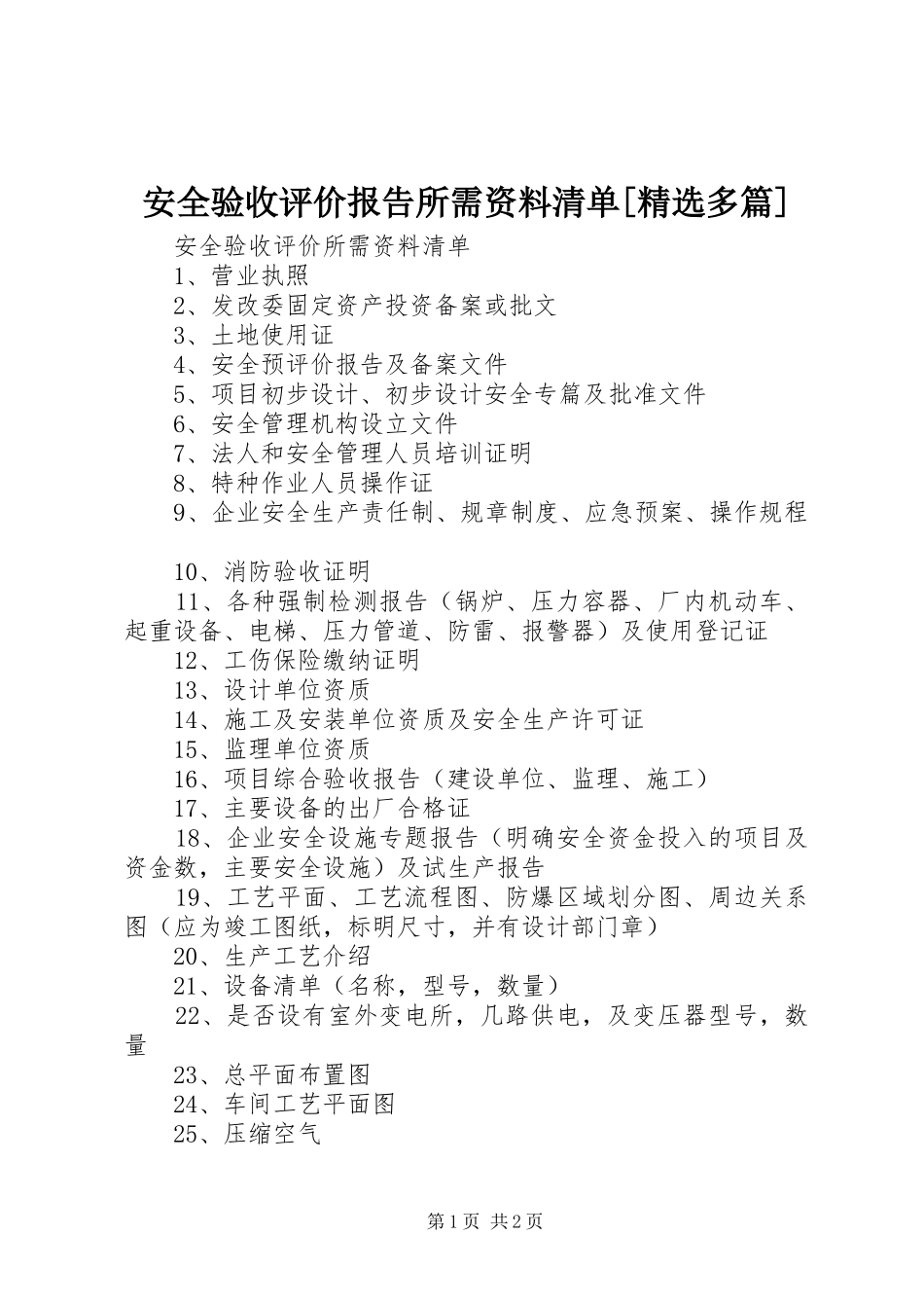 安全验收评价报告所需资料清单多篇_第1页