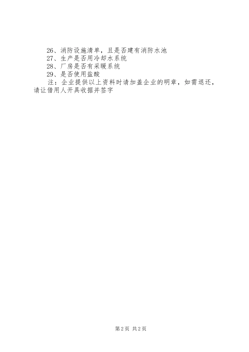 安全验收评价报告所需资料清单多篇_第2页