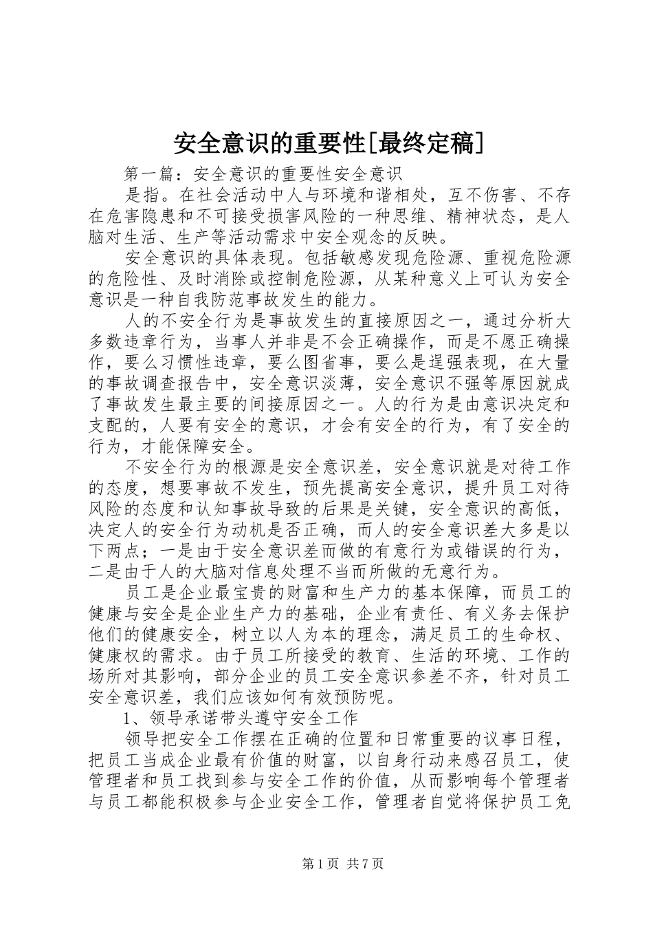 安全意识的重要性最终定稿_第1页