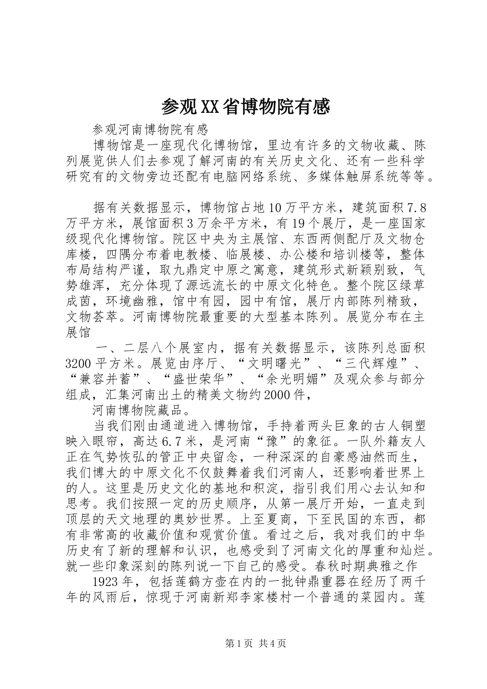 参观省博物院有感_第1页