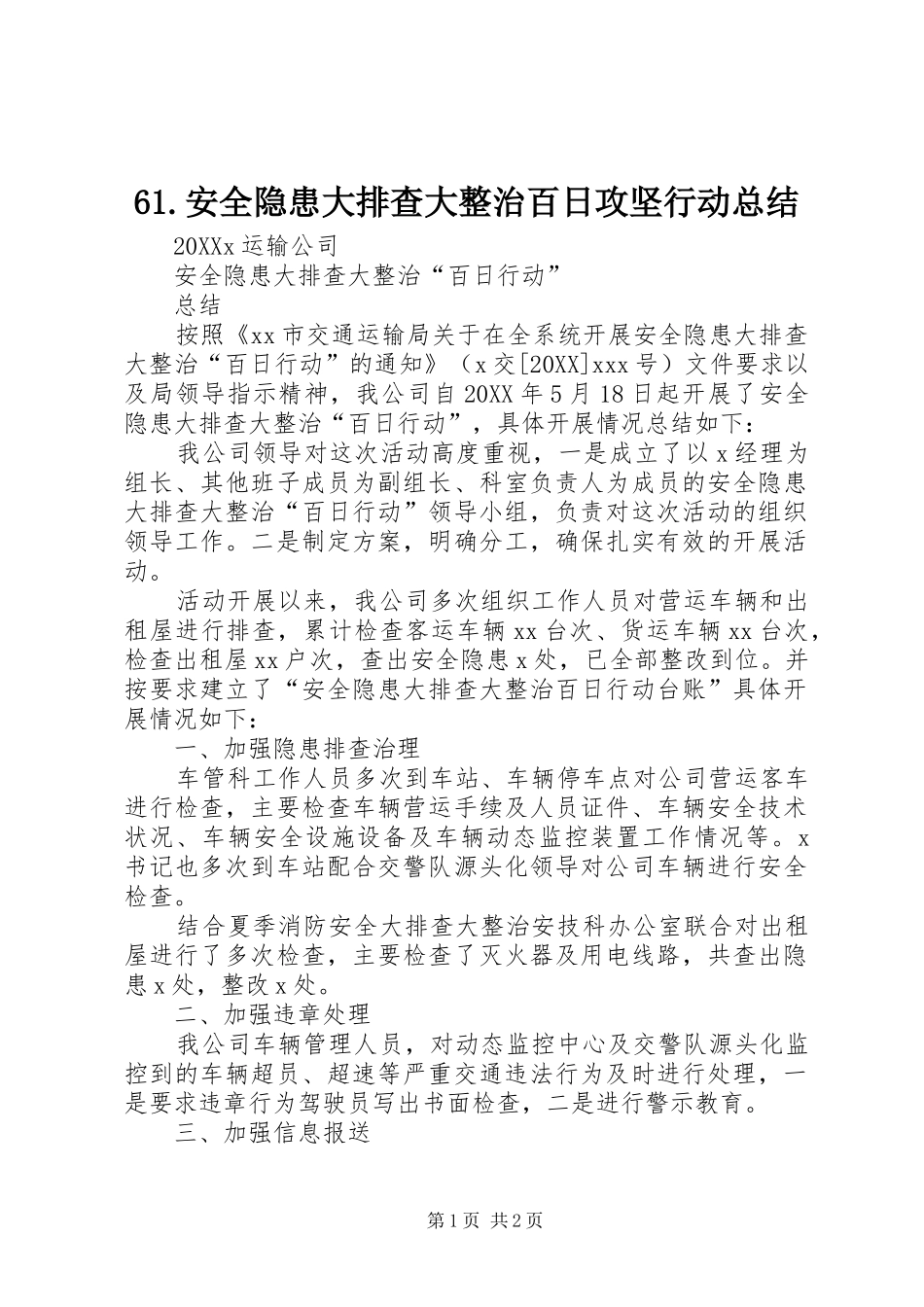 安全隐患大排查大整治百日攻坚行动总结_第1页