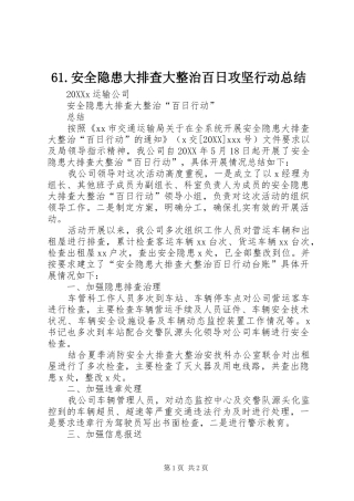 安全隐患大排查大整治百日攻坚行动总结