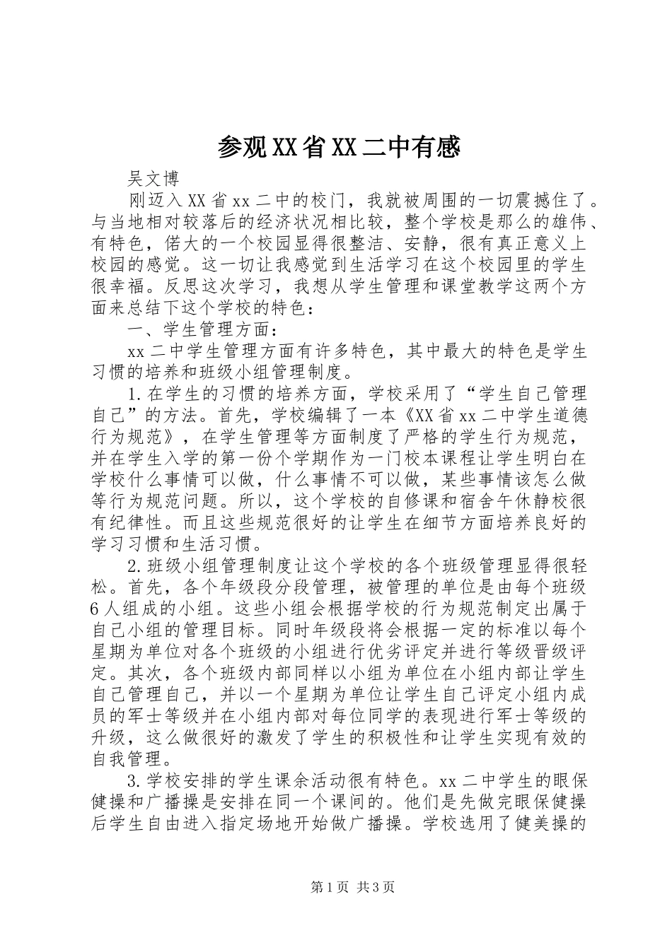 参观省二中有感_第1页