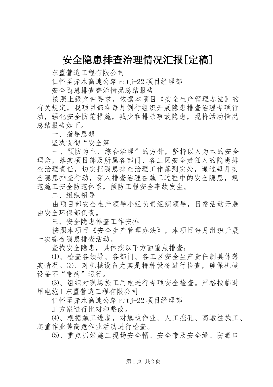 安全隐患排查治理情况汇报定稿_第1页
