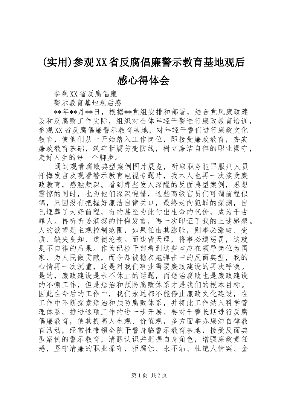 参观省反腐倡廉警示教育基地观后感心得体会_第1页