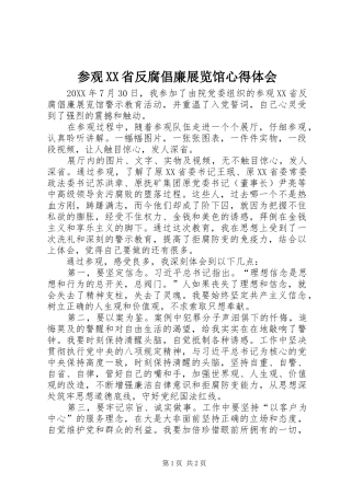 参观省反腐倡廉展览馆心得体会