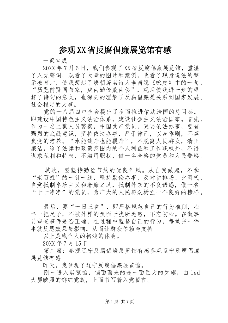 参观省反腐倡廉展览馆有感_第1页