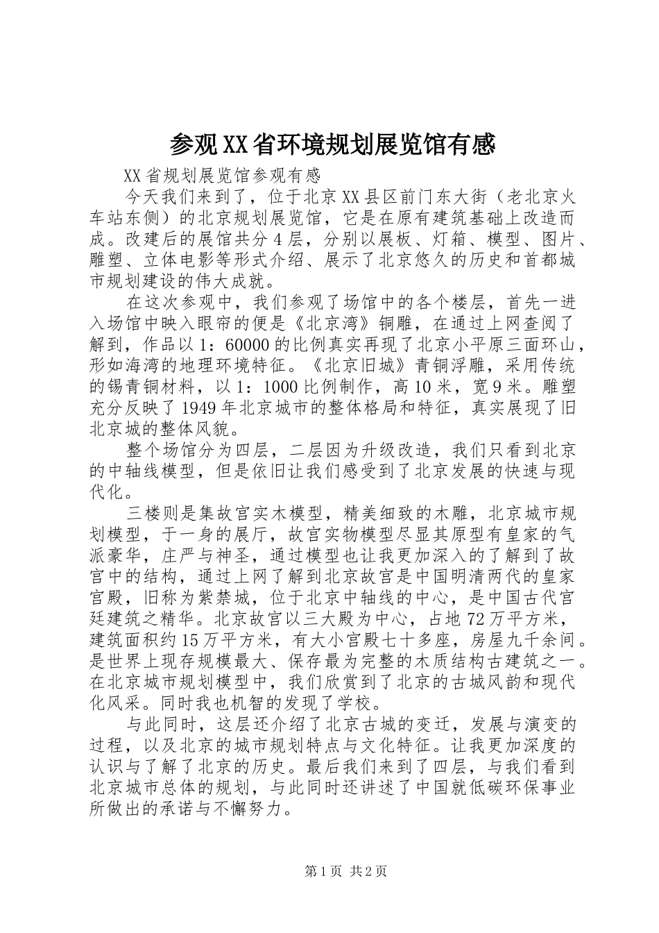 参观省环境规划展览馆有感_第1页
