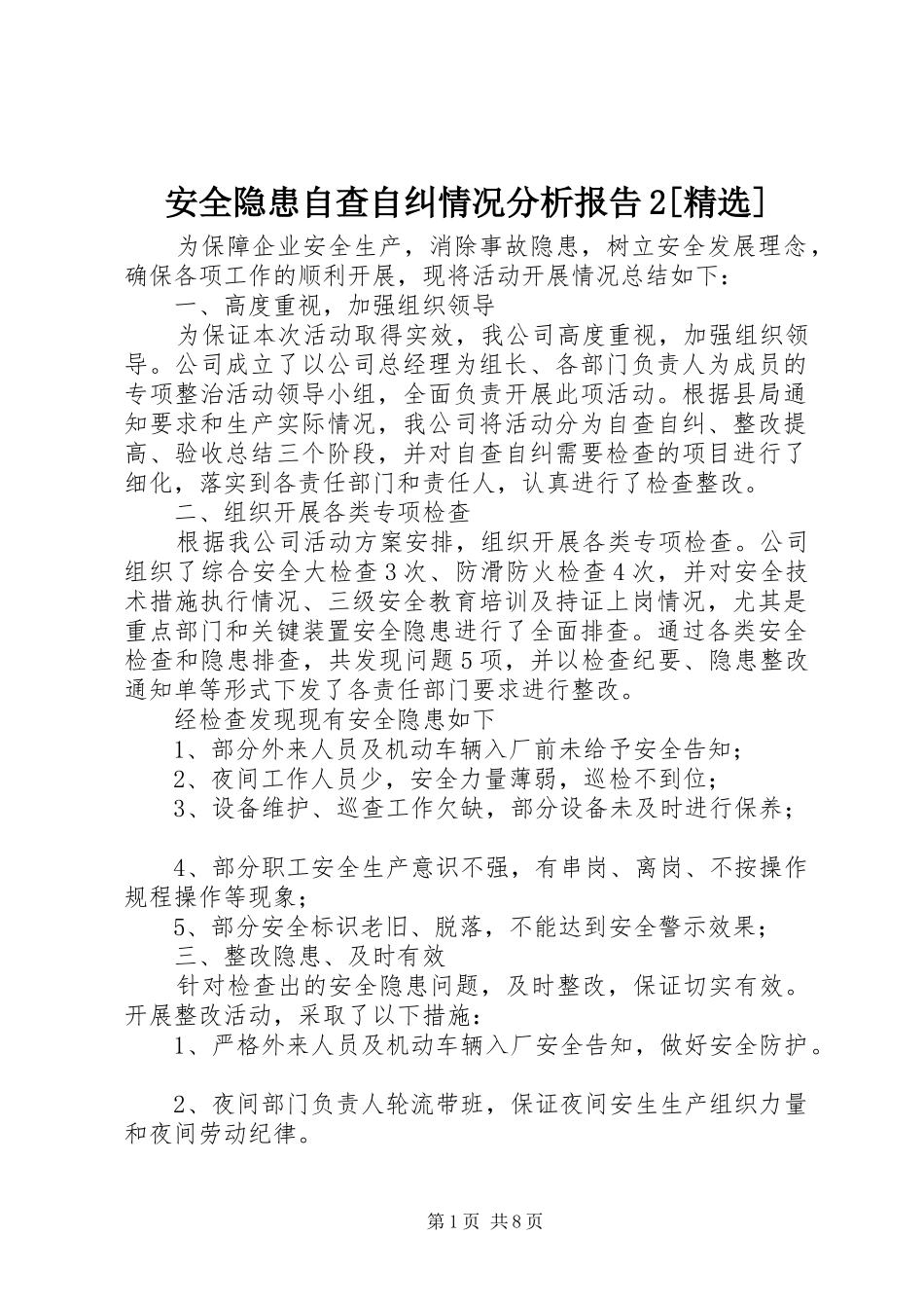 安全隐患自查自纠情况分析报告_第1页
