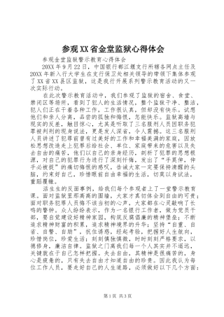 参观省金堂监狱心得体会