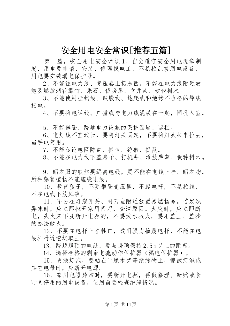 安全用电安全常识推荐五篇_第1页